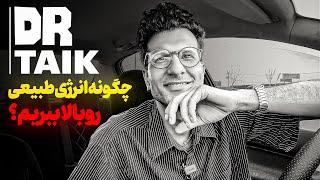 انرژی بینهایت | چرا همیشه من خسته ام | چجوری انرژی بیشتری داشته باشم؟