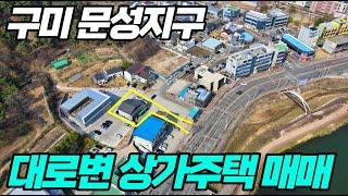 구미상가주택매매 문성 대로변 입지최상