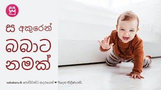 ස අකුරෙන් බබාට නමක් - SA sound Sinhala baby names