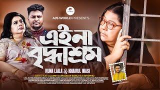 Eina Briddhashram | এইনা বৃদ্ধাশ্রম | Runa Laila And Khairul Wasi | AJS WORLD | Exclusive Song