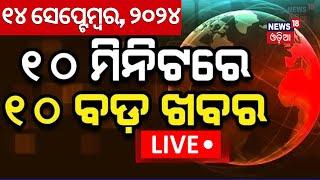 Live: ନନଷ୍ଟପ୍ ଦେଶ ଦୁନିଆର ବଡ଼ ଖବର | Subhadra Yojana Apply | Speed News | Non Stop News|Khabar Fatafat