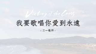 我要歌唱你愛到永遠 - 三一敬拜