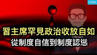 習主席罕見政治上“收放自如”，從制度自信到制度認慫；為何“刺激大業”突然崩了？中國首富一夜變“反賊”。