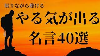 やる気が出る名言集 40選【モチベーションアップ】【努力】【成功】【睡眠用BGM】