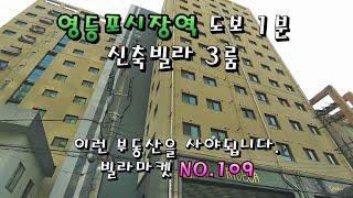 영등포시장역 도보1분 초역세권 신축빌라 3룸매매. 전세. 부동산은 첫번째가 위치입니다. 빌라마켓 No.109