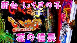 新台【いくさの子】100秒間当たり放題特化搭載の花の信長でさらば諭吉【このごみ1925養分】