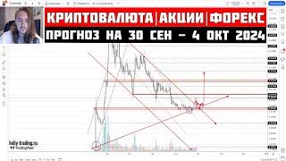 Прогноз Криптовалюты, Акций, Форекс на 30 сентября - 4 октября 2024