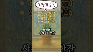 인생의 밸런스를 말한다-7.청경우독 #사자성어