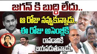 జగన్ కి బుద్ధి లేదు..| Public Talk on CM Chandrababu Governance | YS Jagan  | Nara Lokesh | Loe News