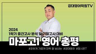 【강대】 [ 마포고1 영어 ] 내신 분석 성적 코칭  _  정시온T