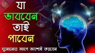 রাতে ঘুমোনোর আগে এটা অবশ্যই করবেন | Reprogram Your Subconscious Mind | Life Changing Technique