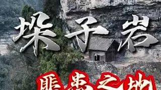 悬崖上的神秘之地，科普 贵州 探索 户外 历史