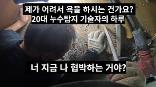 20대 누수탐지 기술자는 현장에서 욕을 듣습니다...