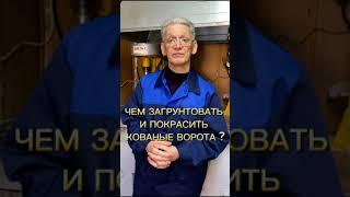 Чем покрасить кованые ворота? рубрика #вопросответ #вопростехнологу