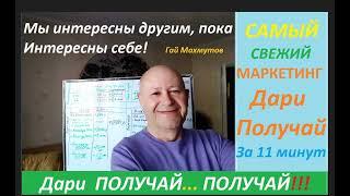 #дариполучай Самый свежий Маркетинг Дари ПОЛУЧАЙ за 12 минут | Гайфитдин Махмутов | 2022 08 07