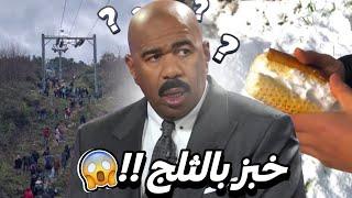 الناس هبلت بسبب الثلج 