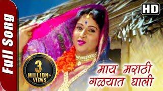 Maay Marathi Galyat Ghali (HD)| Maherchi Pahuni Songs | Superhit Marathi Song | Alaka Kubal