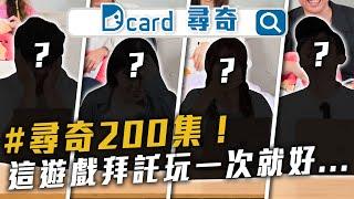 Dcard尋奇200集了！會有201集嗎...？【EP200】Dcard尋奇｜Dcard.Video