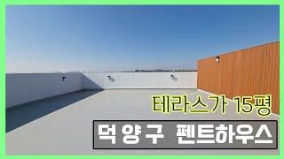 덕양구신축아파트, 펜트하우스는 개인헬기도 주차할 수 있는 집