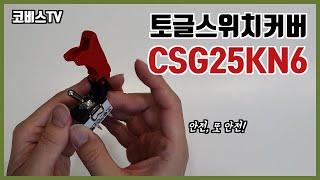 [코비스] 안전을 위한 토글스위치커버 CSG25KN6 장착방법