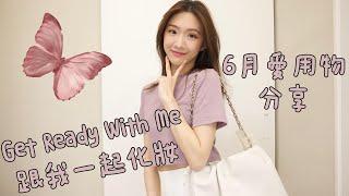 GRWM｜跟我一起化妝穿搭｜我的6月愛用物｜彩妝愛用物｜Get Ready With Me 下飯影片！