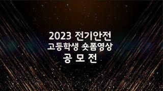 [대리전달] 2023 전기안전 고등학생 숏폼 영상 공모전 수상작