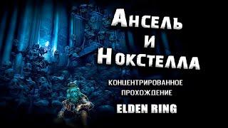 Экскурсия по Реке Ансель и Нокстелле, Вечному городу. Elden Ring(v. 1.04). Прохождение. Таймкоды.