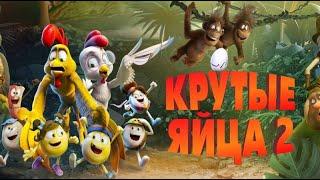 Мультфильм "Крутые яйца 2" / Un rescate de huevitos (2022)