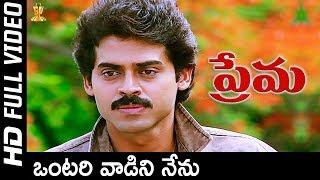 Ontari Vadini Nenu Video Song Full HD | Prema Telugu Movie Songs | Venkatesh | Revathi | SP Music