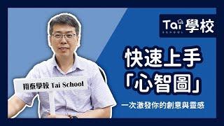 快速上手「心智圖」｜翔泰學校 Tai School