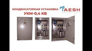 Конденсаторная установка УКМ-0,4 кВ