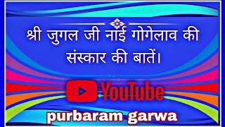 sant jugal gogelaw ki bate संत जुगल जी नाई गोगेलाव की बातें। सुने और चैनल को सब्सक्राइब करें।