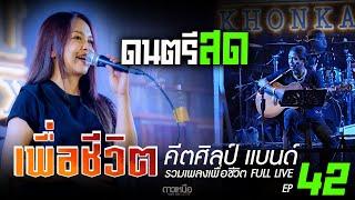 ดนตรีสด ร้านเหล้า เพลงเพื่อชีวิต I คีตศิลป์แบนด์ Full Live EP42