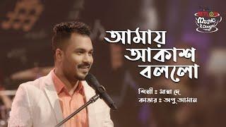 Amay Akash Bollo | আমায় আকাশ বললো | SEYLON Music Lounge