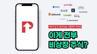 상장 전, 비상장주식은 도대체 어디서 구매하나요?