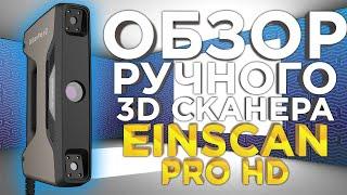 Einscan HD PRO | Ручной 3D сканер от Shining 3D | Стоит ли покупать ручной 3D сканер ? Обзор 3Dtool!