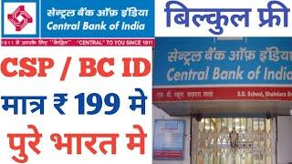 Central Bank of India CSP ID Kaise Le Central Bank Kiosk Banking ID Kaise Le CBI Bank CSP 2023