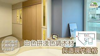 【白色拼淺色調木材 打造現代風格】兩房單位 | 現代風格 | 室內設計 | 居屋設計 | 家居 | 居屋皇2022 #居屋裝修 #公屋裝修 #裝修