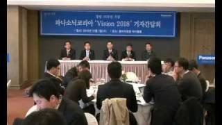 파나소닉코리아 'Vision 2018' 기자간담회