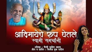 आदिमायेचे रूप घेतले स्वामी समर्थांनी | Swami Samartha Geet | Bhairavi Sunil Jadhav | Vilas Bua Patil