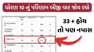 33 marks avya to pan kem fail batave se ? || STD 10 RESULT 2023 || SSC RESULT 2023/GUJARAT BOARD ||