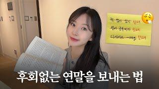 vlog. 올해도 이룬 게 없나요? ️ | 성장하는 사람의 연말루틴 | 자기계발 ・ 영어공부 ・ 다이어트