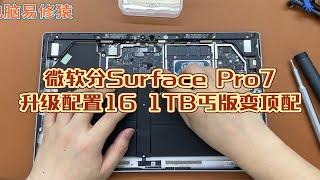 微软Surface Pro7升级配置16 1TB丐版变顶配