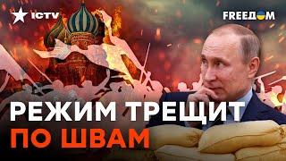 Кремль САМ приближает РАЗВАЛ РОССИИ — ИСТЕРИКА и МАССОВЫЕ РЕПРЕССИИ