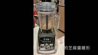 【芝麻醬】Vitamix A3500i芝麻醬不用棒！狠棒～～～