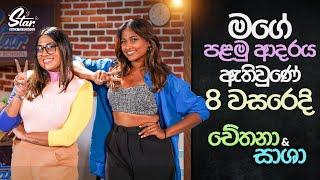 මගේ පළමු ආදරය ඇතිවුණේ 8 වසරෙදි | Star Back to School with Chethana & Saasha