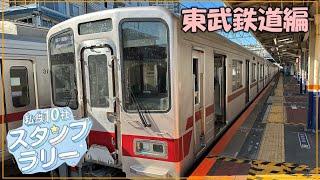 私鉄10社スタンプラリー2024　東武鉄道編