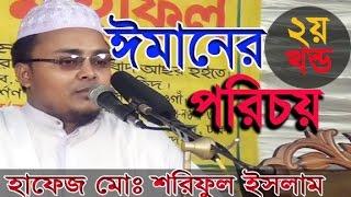 New Bangla Waz 2017 l Hafej Soriful Islam l Islamic Waz Bogra