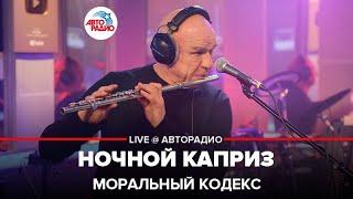 Моральный кодекс - Ночной Каприз (LIVE @ Авторадио)