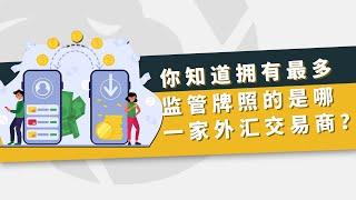 你知道拥有最多监管牌照的是哪一家外汇交易平台？